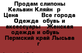 Продам слипоны Кельвин Кляйн, р.37 › Цена ­ 3 500 - Все города Одежда, обувь и аксессуары » Женская одежда и обувь   . Пермский край,Лысьва г.